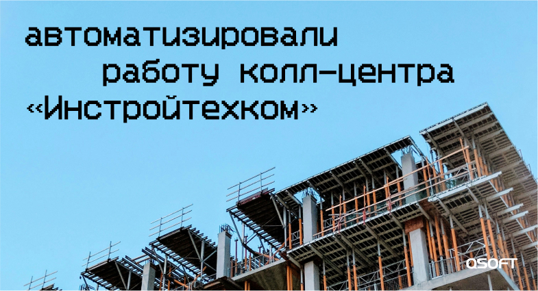 QSOFT помог автоматизировать работу колл-центра компании «Инстройтехком»
